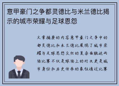 意甲豪门之争都灵德比与米兰德比揭示的城市荣耀与足球恩怨