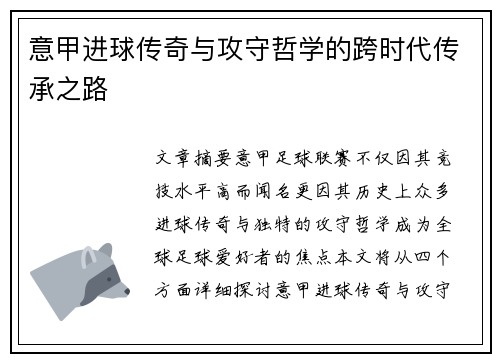 意甲进球传奇与攻守哲学的跨时代传承之路