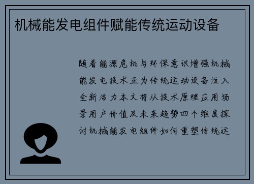 机械能发电组件赋能传统运动设备