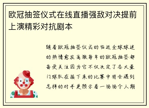 欧冠抽签仪式在线直播强敌对决提前上演精彩对抗剧本