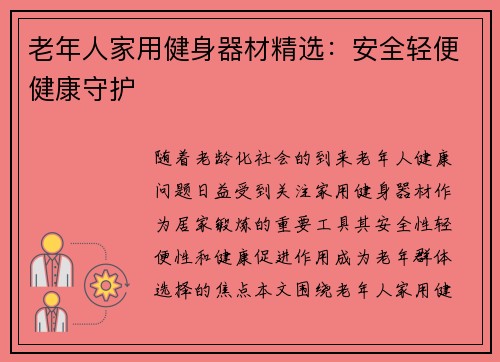 老年人家用健身器材精选：安全轻便健康守护