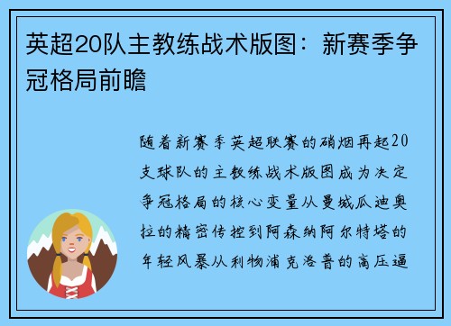 英超20队主教练战术版图：新赛季争冠格局前瞻