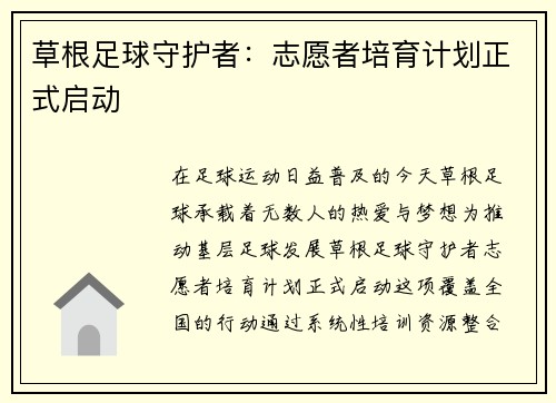 草根足球守护者：志愿者培育计划正式启动