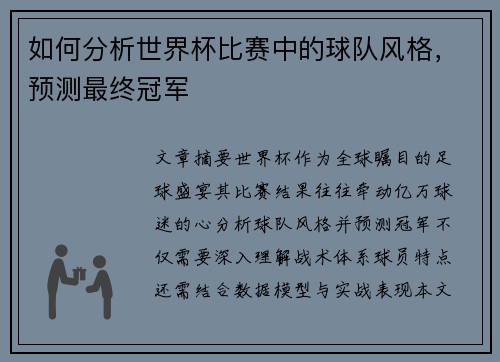 如何分析世界杯比赛中的球队风格，预测最终冠军