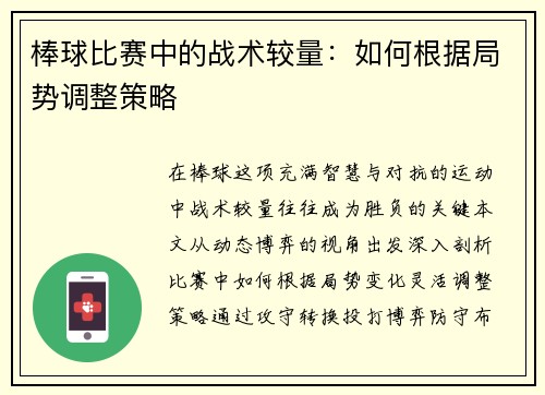 棒球比赛中的战术较量：如何根据局势调整策略